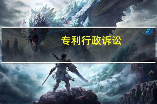 专利行政诉讼（关于专利行政诉讼的介绍）