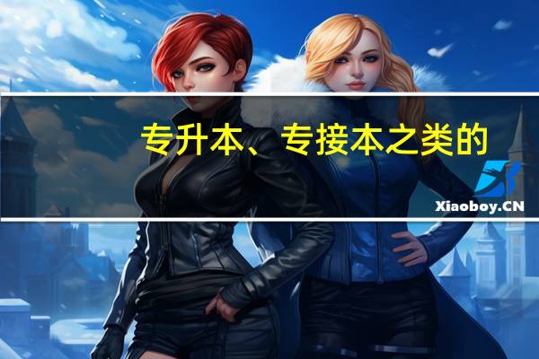 专升本、专接本之类的，有什么利弊