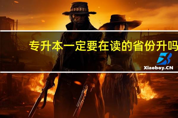 专升本一定要在读的省份升吗