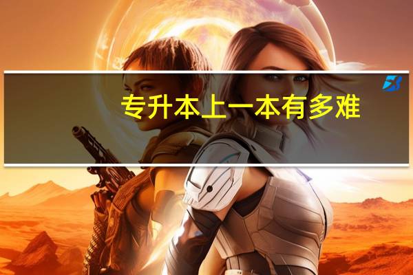 专升本上一本有多难