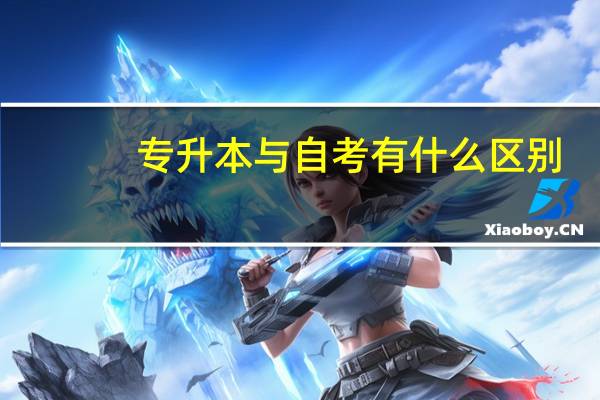 专升本与自考有什么区别