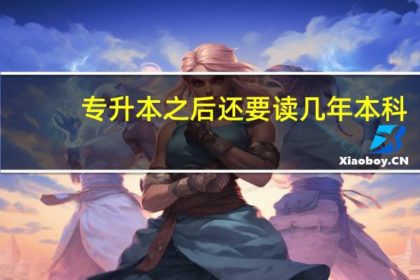 专升本之后还要读几年本科