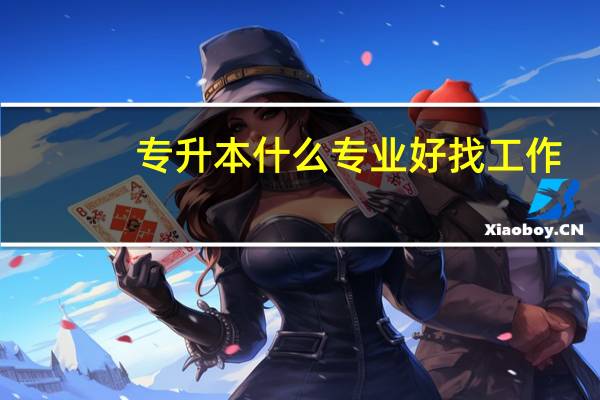 专升本什么专业好找工作