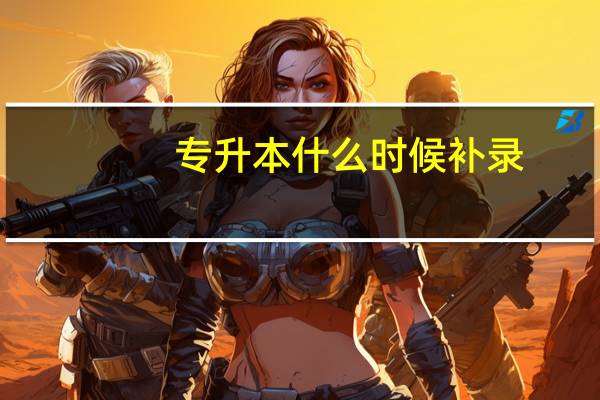 专升本什么时候补录