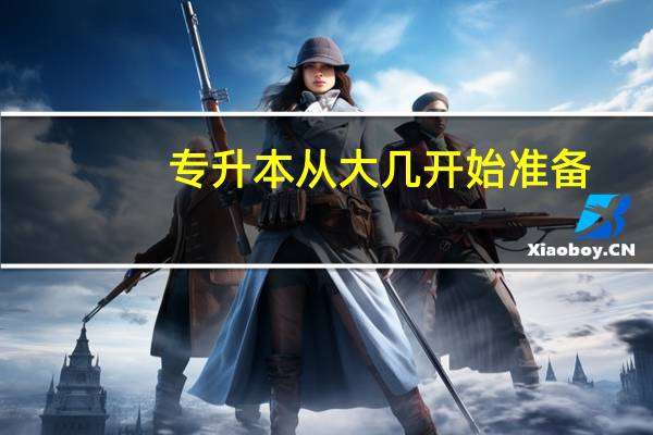 专升本从大几开始准备