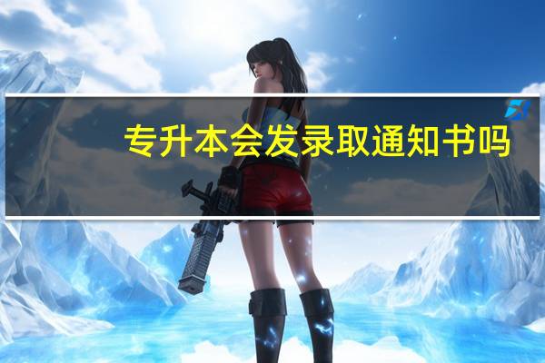 专升本会发录取通知书吗