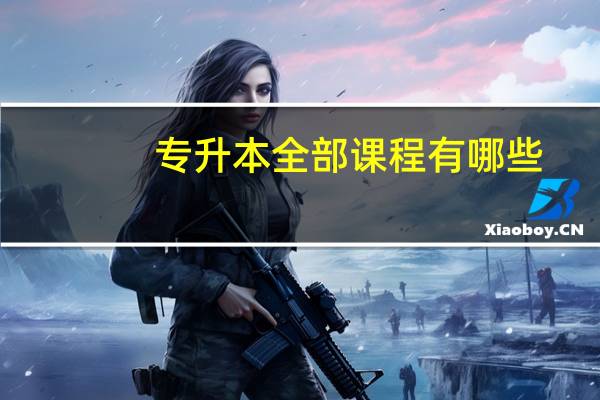 专升本全部课程有哪些，教材是一样的吗