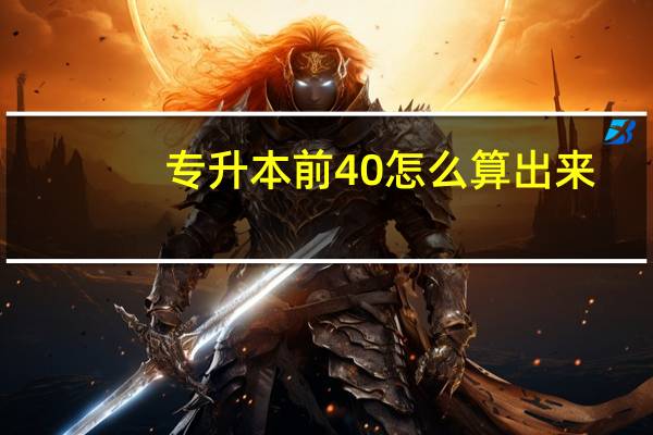 专升本前40怎么算出来