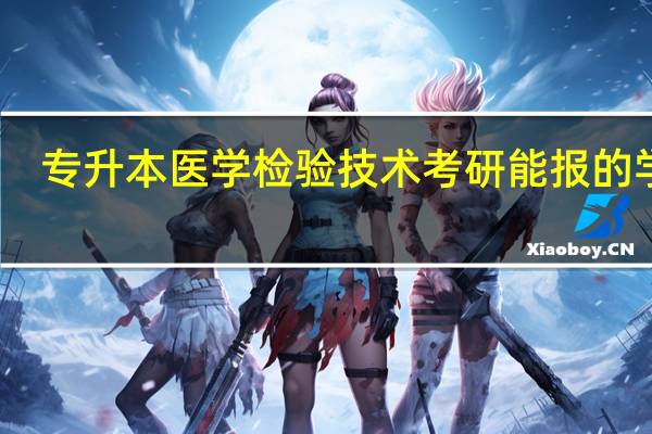 专升本医学检验技术考研能报的学校