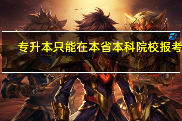 专升本只能在本省本科院校报考吗