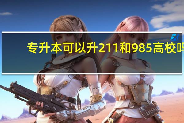 专升本可以升211和985高校吗