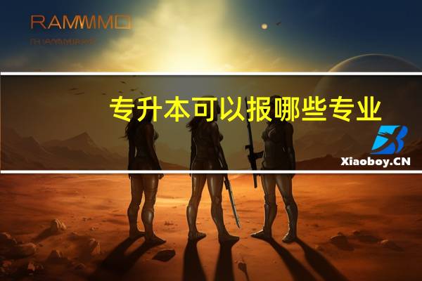 专升本可以报哪些专业