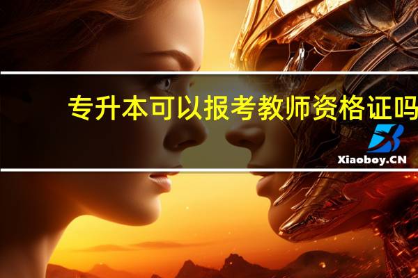 专升本可以报考教师资格证吗