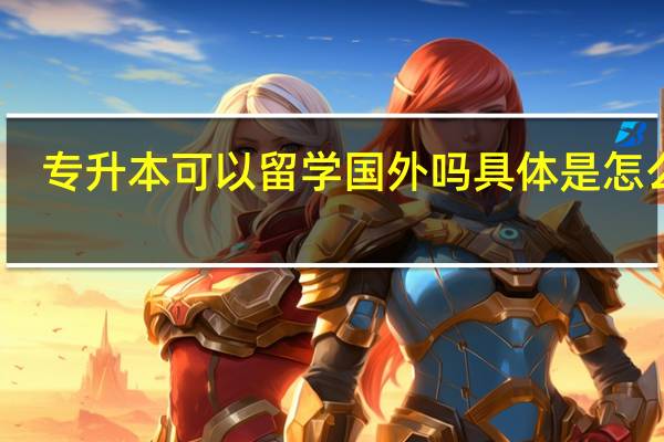 专升本可以留学国外吗 具体是怎么样