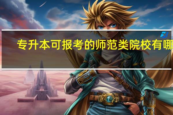 专升本可报考的师范类院校有哪些