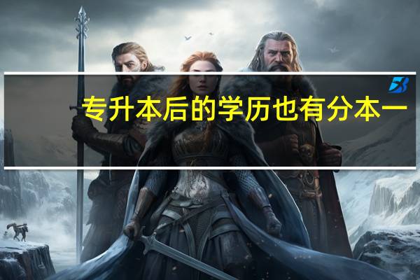 专升本后的学历也有分本一，本二，本三吗