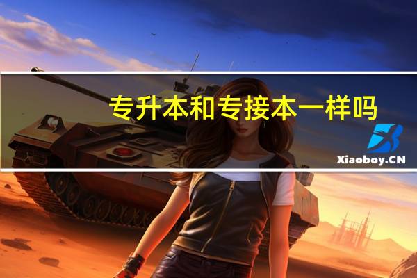 专升本和专接本一样吗