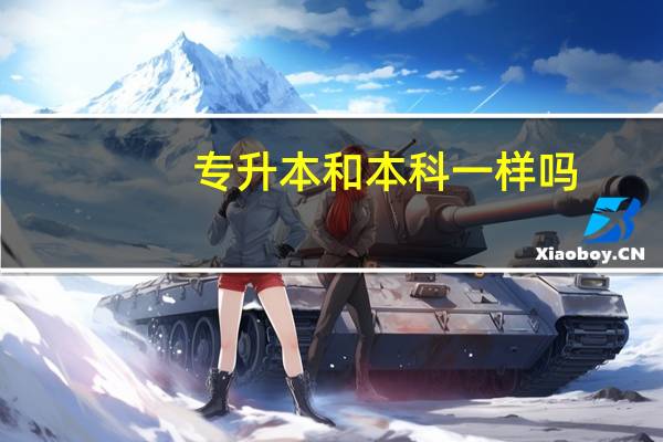 专升本和本科一样吗