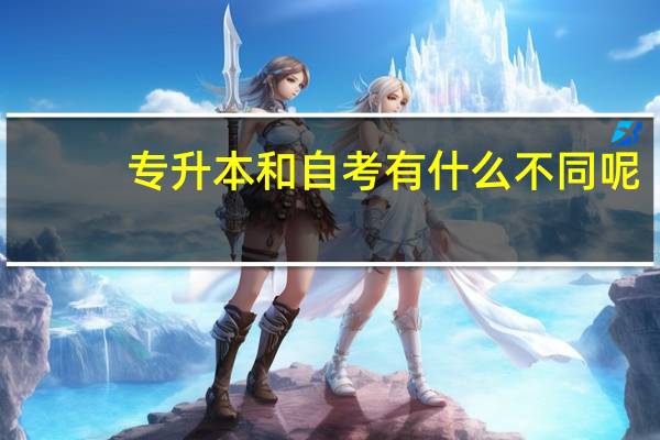 专升本和自考有什么不同呢