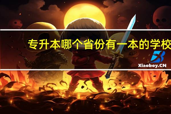 专升本哪个省份有一本的学校