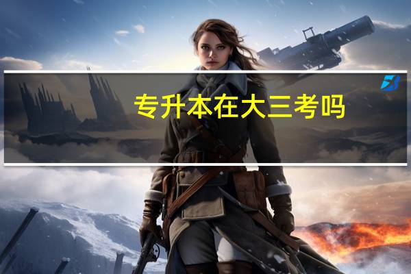 专升本在大三考吗