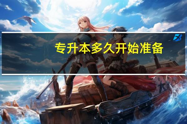 专升本多久开始准备