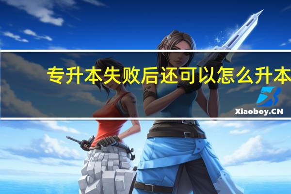 专升本失败后还可以怎么升本