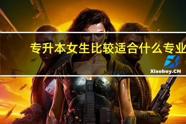 专升本女生比较适合什么专业
