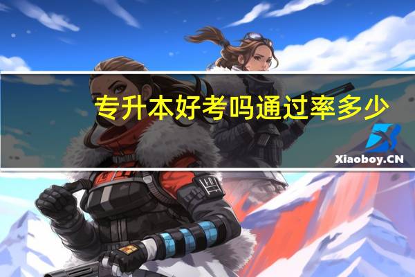 专升本好考吗通过率多少