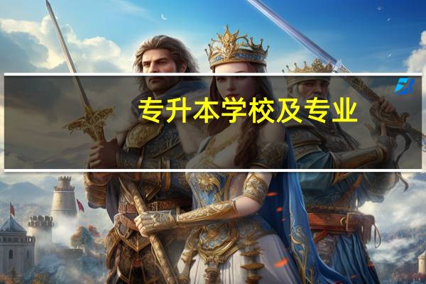 专升本学校及专业