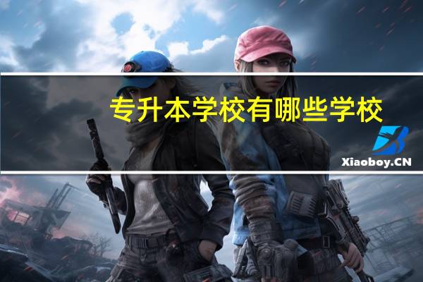 专升本学校有哪些学校