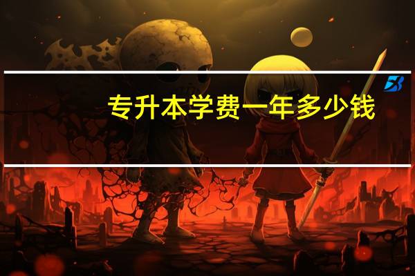 专升本学费一年多少钱