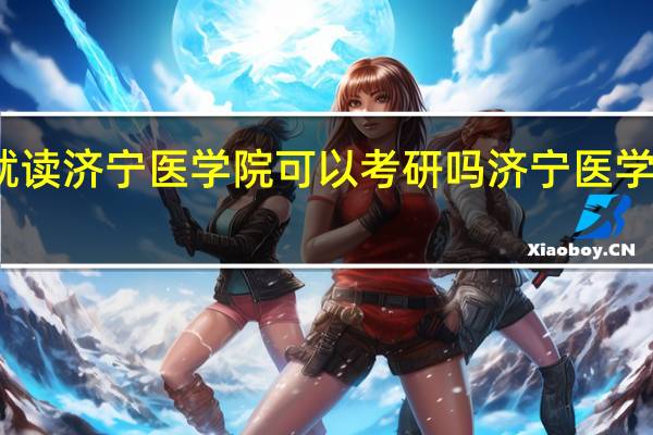 专升本就读济宁医学院可以考研吗 济宁医学院专科分数线