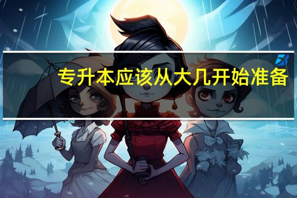 专升本应该从大几开始准备