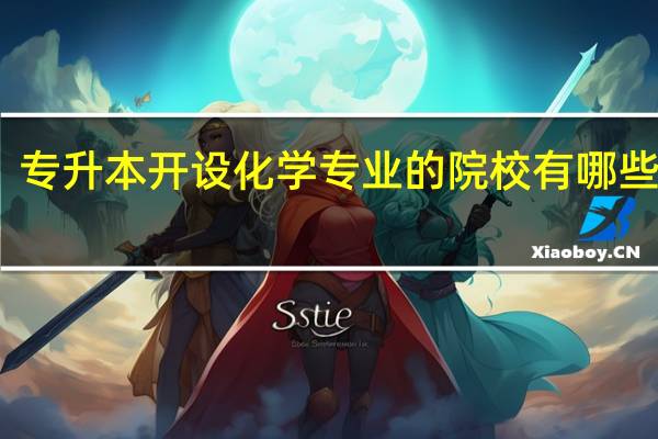 专升本开设化学专业的院校有哪些要求