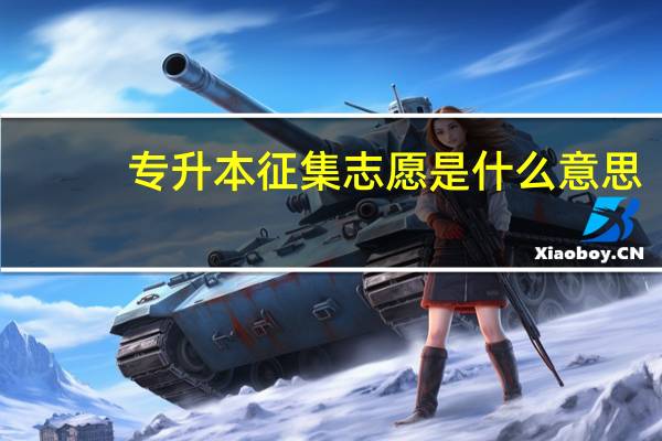 专升本征集志愿是什么意思?