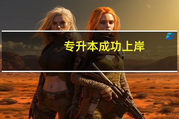 专升本成功上岸，分享起来