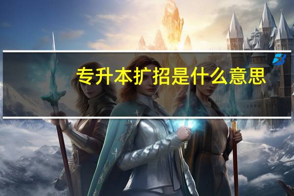 专升本扩招是什么意思