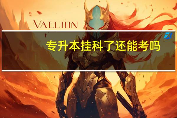 专升本挂科了还能考吗