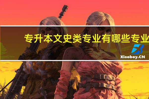 专升本文史类专业有哪些专业