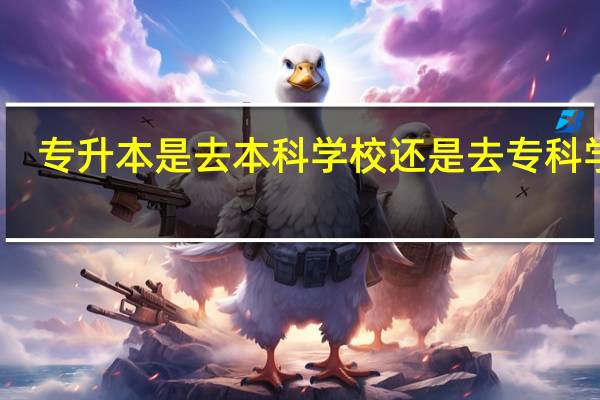专升本是去本科学校还是去专科学校