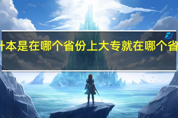 专升本是在哪个省份上大专就在哪个省份升本吗