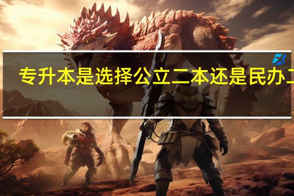 专升本是选择公立二本还是民办二本