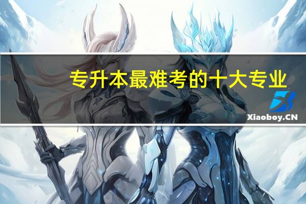 专升本最难考的十大专业