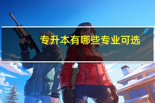 专升本有哪些专业可选