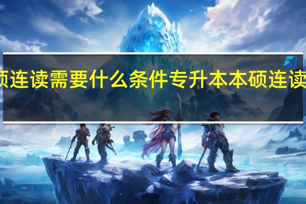 专升本本硕连读需要什么条件 专升本本硕连读需要条件是什么
