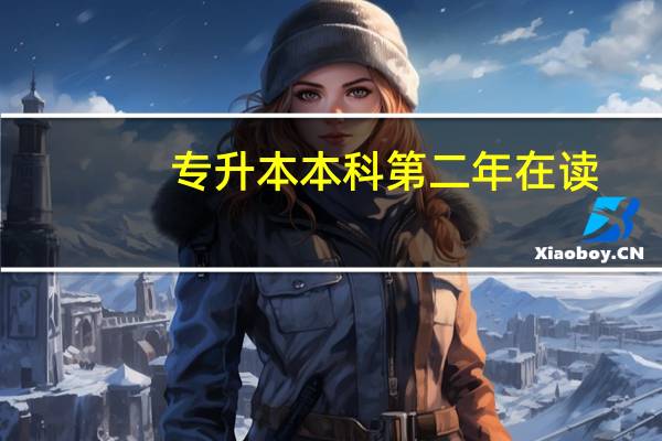 专升本本科第二年在读，报名教资时填写个人信息中有一项入学年份和学制，如何填写