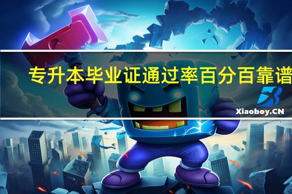 专升本毕业证通过率百分百靠谱吗