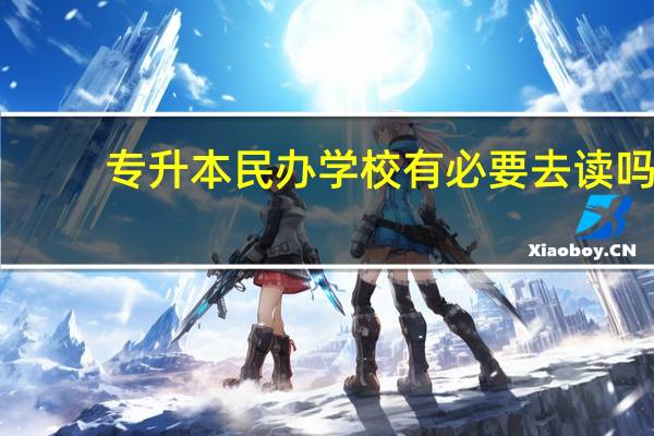 专升本民办学校有必要去读吗