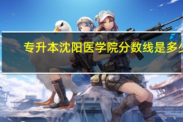 专升本沈阳医学院分数线是多少